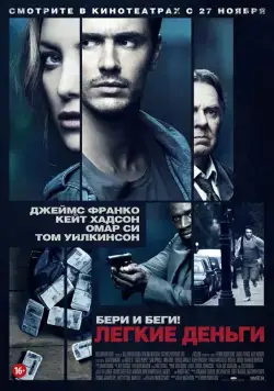 Постер: Легкие деньги / Good People (2014)