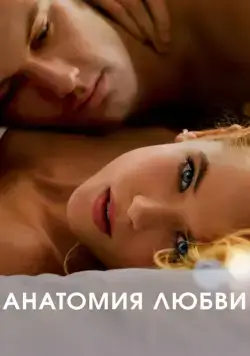 Постер: Анатомия любви (2014)