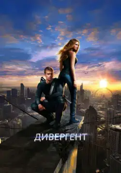 Постер: Дивергент (2014)