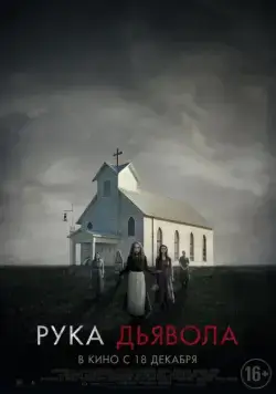 Постер: Рука Дьявола (2014)