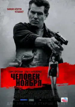 Постер: Человек ноября / The November Man (2014)