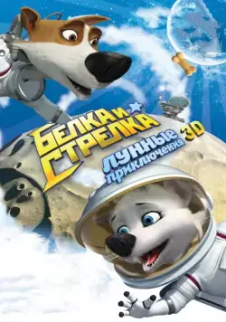 Постер: Белка и Стрелка: Лунные приключения (2013)