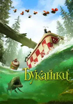 Постер: Букашки. Приключение в Долине муравьев / Minuscule: La vallée des fourmis perdues (2013)