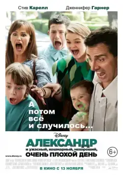 Постер: Александр и ужасный, кошмарный, нехороший, очень плохой день / Alexander and the Very Bad Day (2014)