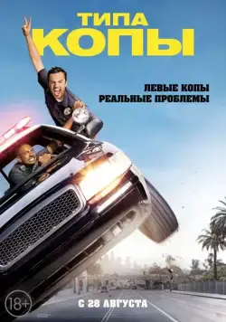 Постер: Типа копы / Let's Be Cops (2014)