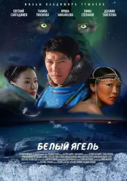 Постер: Белый ягель (2014)