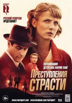 Постер: Преступления страсти / Mördaren ljuger inte ensam (2013)