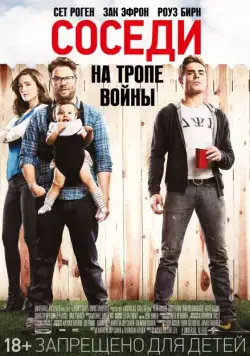 Постер: Соседи на тропе войны (2014)
