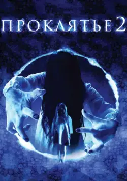 Постер: Проклятье 3D 2 / Sadako 3D 2 (2013)