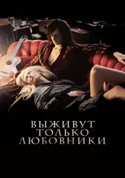 Постер: Выживут только любовники (2013)