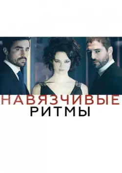 Постер: Навязчивые ритмы / Cadences obstinées (2013)