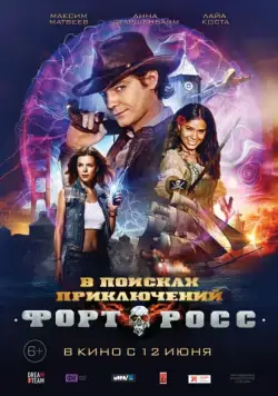 Постер: Форт Росс: В поисках приключений (2014)