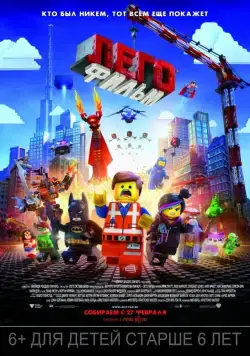 Постер: ЛЕГО Фильм (2014)