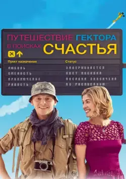 Постер: Путешествия Гектора в поисках счастья / Hector and the Search for Happiness (2014)