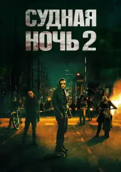 Постер: Судная ночь 2 / The Purge: Anarchy (2014)