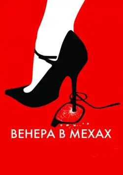 Постер: Венера в мехах / La Vénus à la fourrure (2013)
