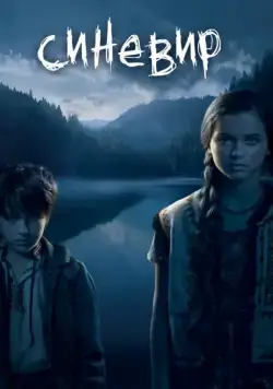 Постер: Синевир (2013)