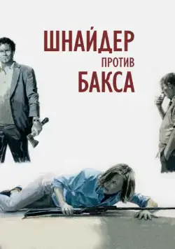 Постер: Шнайдер против Бакса / Schneider vs. Bax (2015)