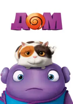 Постер: Дом (2015)