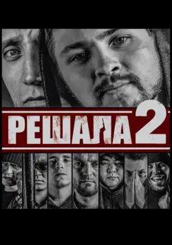Постер: Решала 2 / Reshala 2 (2015)