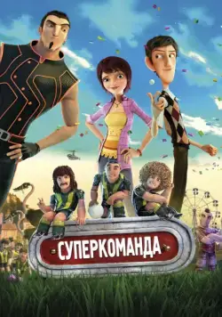 Постер: Суперкоманда / Metegol (2013)