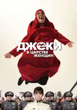 Постер: Джеки в царстве женщин / Jacky au royaume des filles (2013)