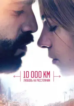 Постер: 10 000 км: Любовь на расстоянии (2014)