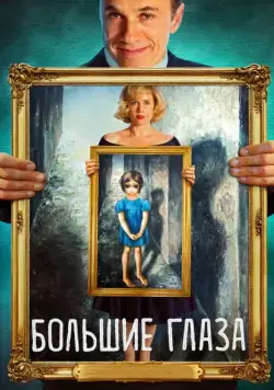 Постер: Большие глаза / Big Eyes (2014)