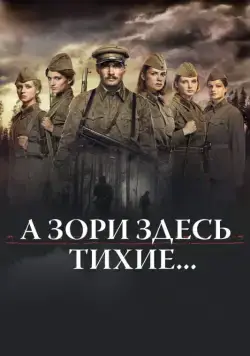 Постер: А зори здесь тихие... (2015)