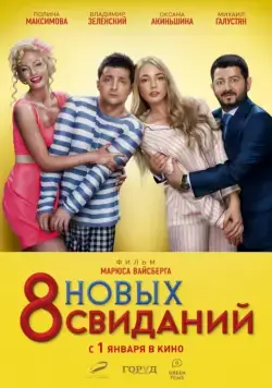 Постер: 8 новых свиданий (2015)