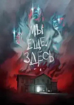 Постер: Мы ещё здесь / We Are Still Here (2014)