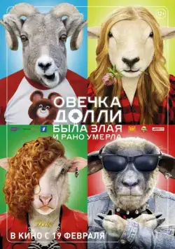 Постер: Овечка Долли была злая и рано умерла (2015)