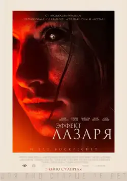 Постер: Эффект Лазаря / The Lazarus Effect (2015)