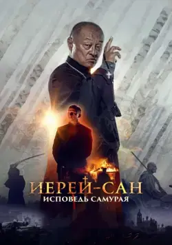 Постер: Иерей-сан. Исповедь самурая / Ierey-san. Ispoved samuraya (2015)