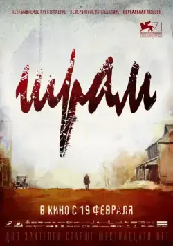 Постер: Шрам / The Cut (2014)