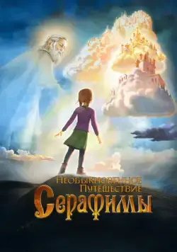 Постер: Необыкновенное путешествие Серафимы / Serafima's Extraordinary Travel (2015)