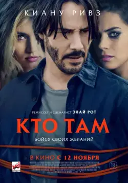 Постер: Кто там / Knock Knock (2014)