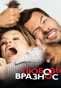 Постер: Любовь вразнос (2015)