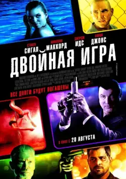 Постер: Двойная игра / Gutshot Straight (2014)