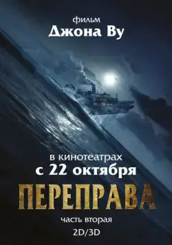Постер: Переправа 2 (2015)