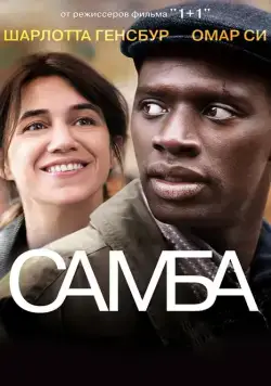 Постер: Самба / Samba (2014)