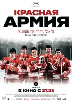 Постер: Красная армия (2014)