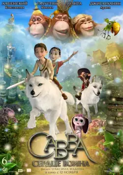 Постер: Савва. Сердце воина / Savva (2015)