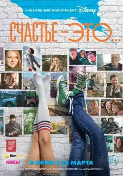 Постер: Счастье — это... (2015)