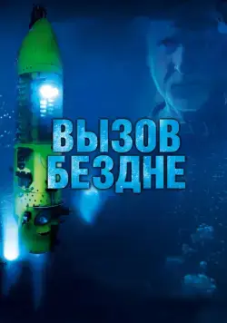 Постер: Вызов бездне 3D / Deepsea Challenge 3D (2014)