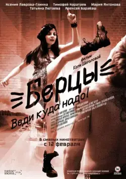 Постер: Берцы (2014)