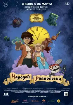 Постер: Чародей равновесия. Тайна Сухаревой башни / Wizard of Balance. The Magic Tower (2015)
