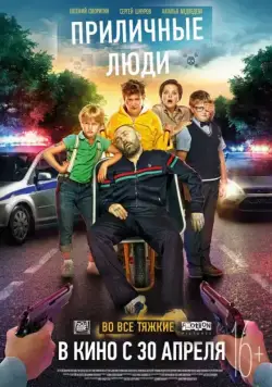 Постер: Приличные люди / Prilichnye lyudi (2015)