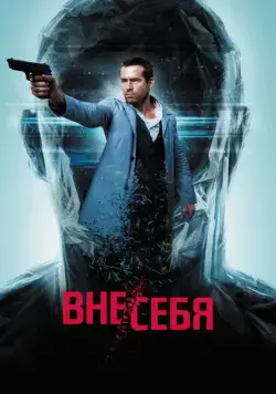 Постер: Вне/себя / Self/less (2015)