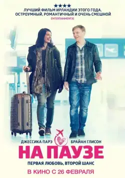 Постер: На паузе (2014)